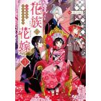 花族の花嫁 花婿たちのバチェロレッテ 1 （LAVARE comics