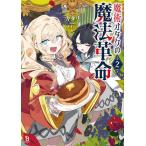魔術オタクの魔法革命 2/カタリ