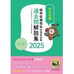 精神保健福祉士国家試験過去問解説集 2025/日本ソーシャルワーク教育学校連盟