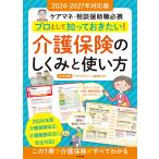 プロとして知っておきたい!介護保険のしくみと使い方 ケアマネ・相談援助職必携/中央法規「ケアマネジャー」編集部