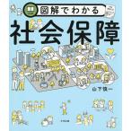 図解でわかる社会保障/山下慎一