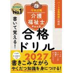 書いて覚える!介護福祉士国家試験合格ドリル 2027/中央法規介護福祉士受験対策研究会