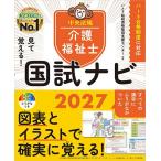 見て覚える!介護福祉士国試ナビ 2027/いとう総研資格取得支援センター