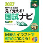 見て覚える!精神保健福祉士国試ナビ〈専門科目〉 2027/いとう総研資格取得支援センター
