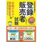 登録販売者試験合格テキスト&問題集 完全攻略/藤澤節子