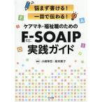 �P�A�}�l�E�����E�̂��߂�F-SOAIP���H�K�C�h �Y�܂�������!��ڂœ`���!/�����͌�/�������q
