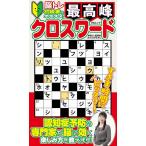 最高峰クロスワード
