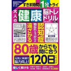 認知症予防の専門家が作った大人の健康脳トレドリル VOL.3