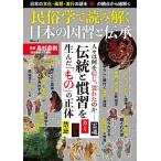 民俗学で読み解く日本の因習と伝承/島村恭則
