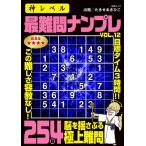神レベル最難問ナンプレ VOL.12/たきせあきひこ