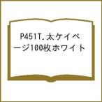 P451T.太ケイページ100枚ホワイト