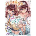 〔予約〕ドジ可愛い後輩は、初恋の順序がバグってる