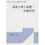 【条件付＋10％相当】養液土耕と液肥・培地管理/日本土壌肥料学会【条件はお店TOPで】