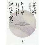 文化がヒトを進化させた 人類の繁栄と〈文化-遺伝子革命〉/ジョセフ・ヘンリック/今西康子