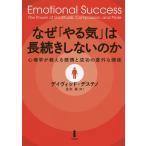 【条件付＋10％相当】なぜ「やる気」は長続きしないのか　心理学が教える感情と成功の意外な関係/デイヴィッド・デステノ/住友進【条件はお店TOPで】