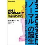 「ノーマル」の誕生 「普通の人」という幻想はいかに作り出されたか/サラ・チェイニー/田沢恭子