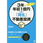 【条件付＋10％相当】３年で年収１億円を稼ぐ「再生」不動産投資　サラリーマンでも/天野真吾【条件はお店TOPで】