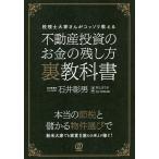 【条件付＋10％相当】不動産投資のお金の残し方裏教科書　税理士大家さんがコッソリ教える/石井彰男/河上まりお/DJTOBORI【条件はお店TOPで】