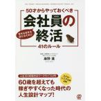 50才からやっておくべき会社員の終活41のルール 幸せな定年を迎えるために LIFE/MONEY/HUMAN RELATIONS/MARRIED C