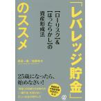 「レバレッジ貯金」のススメ 〈ローリスク〉&〈ほったらかし〉の資産形成法/渡邉一樹/加藤皓太