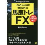 〈勝率8割〉の馬鹿トレFX 1500人が実証! 1週間で1200万円稼ぐ!/織田慶