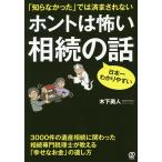 【条件付＋10％相当】ホントは怖い相続の話　「知らなかった」では済まされない　日本一わかりやすい/木下勇人【条件はお店TOPで】