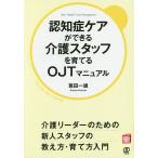 【条件付＋10％相当】認知症ケアができる介護スタッフを育てるOJTマニュアル/葛田一雄【条件はお店TOPで】