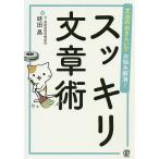 【条件付＋10％相当】文法のおさらいでお悩み解消！スッキリ文章術/時田昌【条件はお店TOPで】