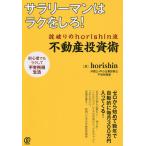 サラリーマンはラクをしろ!掟破りのhorishin流不動産投資術/horishin