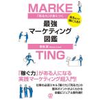 「売る力」が身につく最強マーケティング図鑑 見るだけで頭に入る!!/草地真