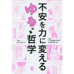 【条件付＋10％相当】不安を力に変えるゆるっと哲学/ただっち/小川仁志【条件はお店TOPで】