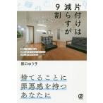 【条件付＋10％相当】片付けは減らすが９割　ゆるミニマリストが教えるがんばらない整理術/阪口ゆうこ【条件はお店TOPで】