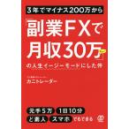 【条件付＋10％相当】３年でマイナス２００万から「副業FXで月収３０万ちょい」の人生イージーモードにした件/カニトレーダー【条件はお店TOPで】