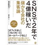 SNSで2年で4億稼いだ儲かる会社の集客論 スマホ1台・無料で始めるSNSマーケティング/喜多野修次/山崎弘章