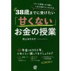 【条件付＋10％相当】３８歳までに受けたい「甘くない」お金の授業　ビターな現実に打ち勝ち、人生を９割ラクにする方法/井上ヨウスケ