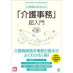 【条件付+10%相当】いちばんやさしい「介護事務」超入門/水口錠二【条件はお店TOPで】