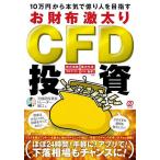 10万円から本気で億り人を目指すお財布激太りCFD投資/元機関投資家トレーダー堀江