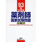 薬剤師国家試験問題解答・解説 93回(20年春)/村上泰興