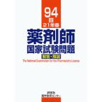 薬剤師国家試験問題解答・解説 94回(21年春)/村上泰興