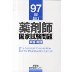 薬剤師国家試験問題解答・解説 97回(2012)/薬学教育センター