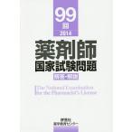 薬剤師国家試験問題解答・解説 99回(2014)/薬学教育センター