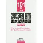 薬剤師国家試験問題解答・解説 101回(2016)/薬学教育センター