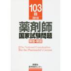 薬剤師国家試験問題解答・解説 103回(2018)/薬学教育センター