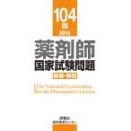 薬剤師国家試験問題解答・解説 104回(2019)/薬学教育センター