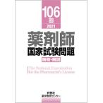 薬剤師国家試験問題解答・解説 106回(2021)/薬学教育センター