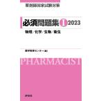 【条件付＋10％相当】薬剤師国家試験対策必須問題集　２０２３−１/薬学教育センター【条件はお店TOPで】