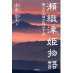【条件付＋10％相当】瀬織津姫物語　縄文の女神が復活する/山水治夫【条件はお店TOPで】