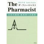 【条件付＋10％相当】ザ・ファーマシスト　次世代薬局・薬剤師への提言/藤田幸恵【条件はお店TOPで】