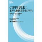 CIPPS到来!業界大転換期を乗り切れ 薬局マネジメントを劇的にバージョンアップする/狭間研至