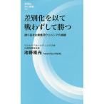 差別化を以て戦わずして勝つ 誇り高き企業集団ウエルシアの挑戦/池野隆光